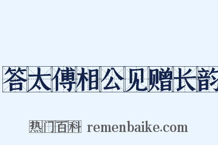 答太傅相公见赠长韵是什么意思的图片